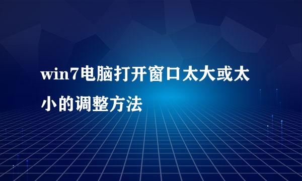 win7电脑打开窗口太大或太小的调整方法