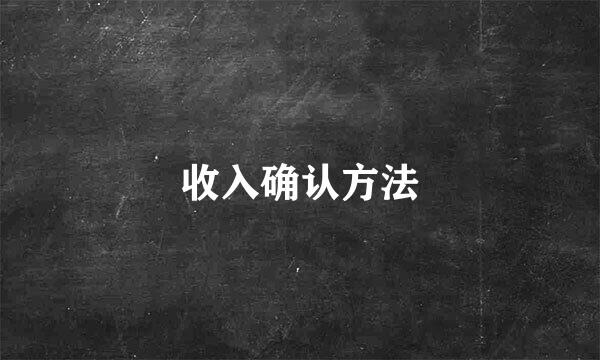 收入确认方法