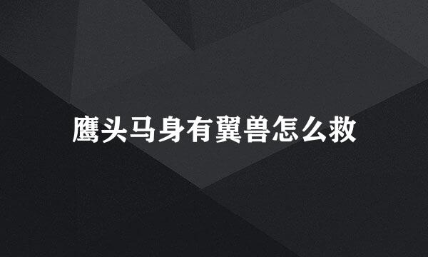 鹰头马身有翼兽怎么救