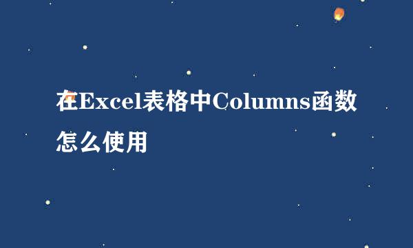 在Excel表格中Columns函数怎么使用
