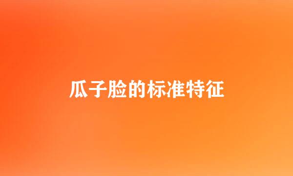 瓜子脸的标准特征