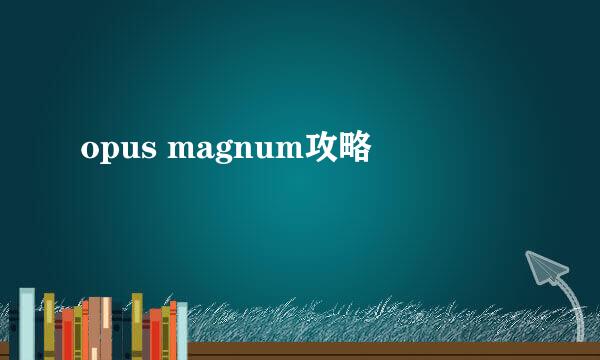 opus magnum攻略