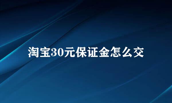 淘宝30元保证金怎么交