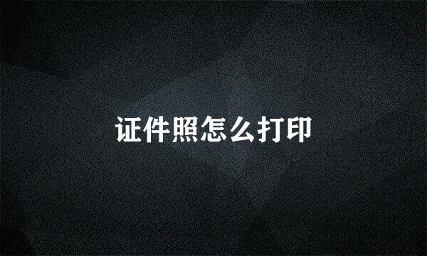 证件照怎么打印