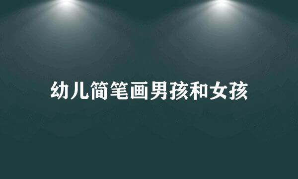 幼儿简笔画男孩和女孩
