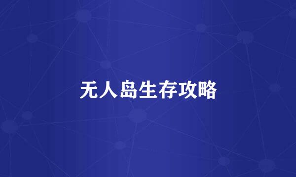 无人岛生存攻略