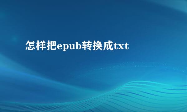 怎样把epub转换成txt