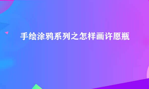 手绘涂鸦系列之怎样画许愿瓶