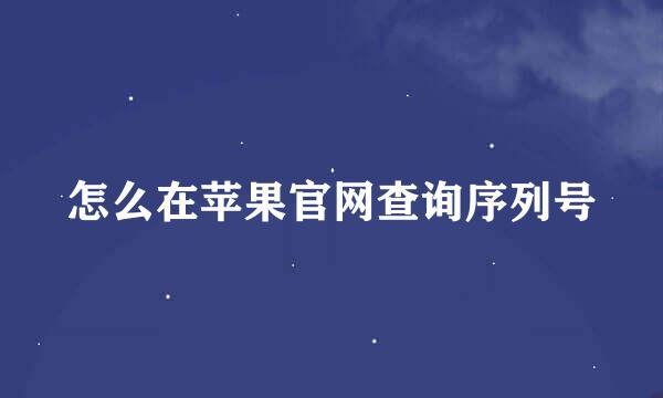 怎么在苹果官网查询序列号
