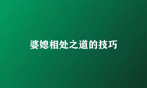 婆媳相处之道的技巧