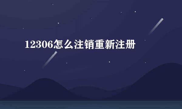 12306怎么注销重新注册