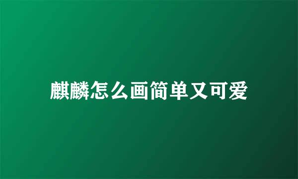 麒麟怎么画简单又可爱