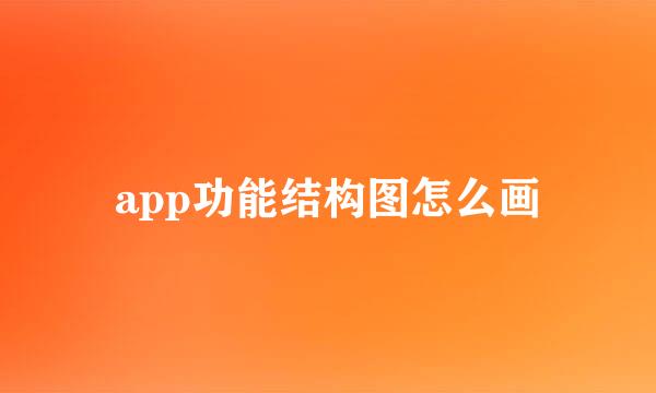 app功能结构图怎么画