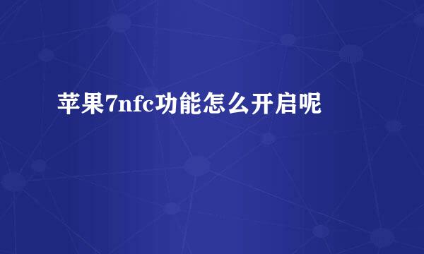 苹果7nfc功能怎么开启呢