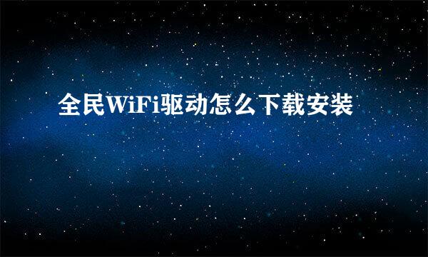 全民WiFi驱动怎么下载安装