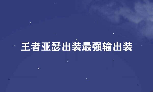 王者亚瑟出装最强输出装