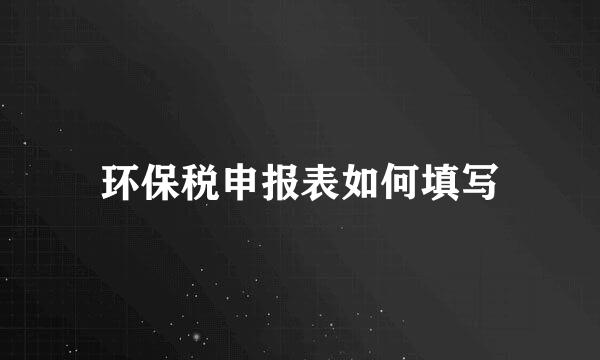 环保税申报表如何填写