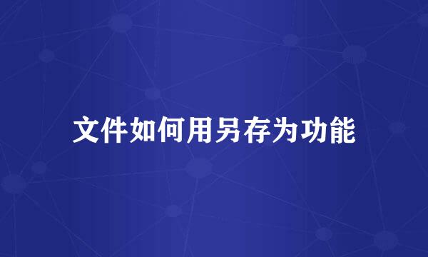 文件如何用另存为功能