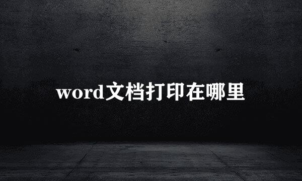 word文档打印在哪里