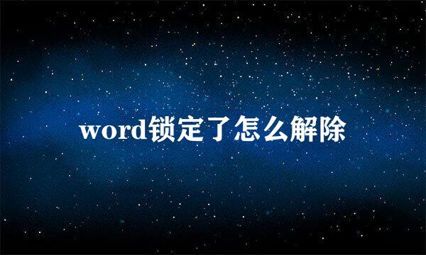 word锁定了怎么解除