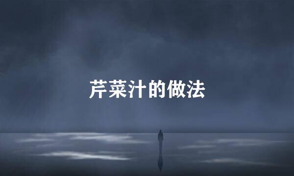 芹菜汁的做法