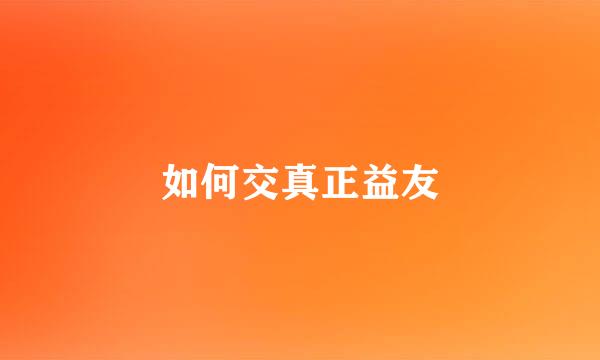如何交真正益友