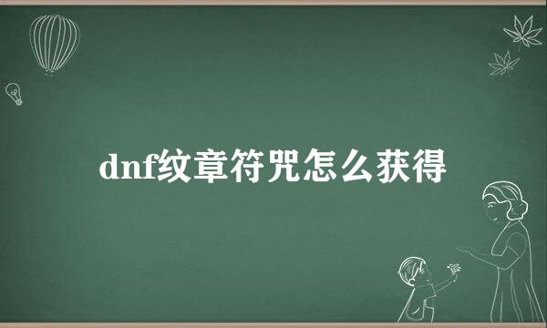 dnf纹章符咒怎么获得