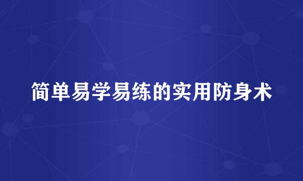 简单易学易练的实用防身术