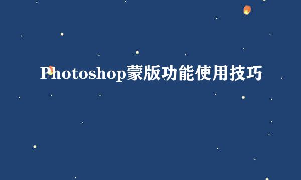 Photoshop蒙版功能使用技巧