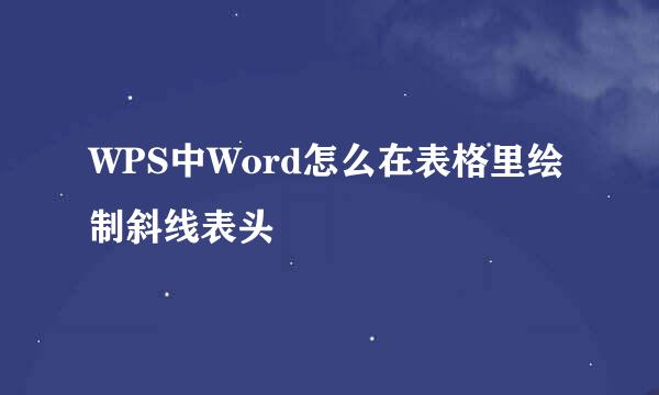 WPS中Word怎么在表格里绘制斜线表头