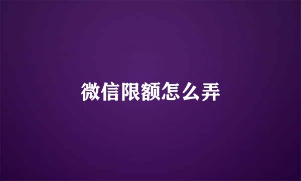 微信限额怎么弄