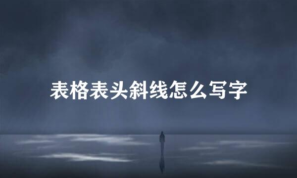 表格表头斜线怎么写字