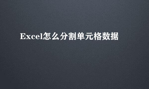 Excel怎么分割单元格数据
