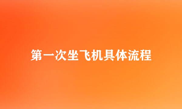 第一次坐飞机具体流程