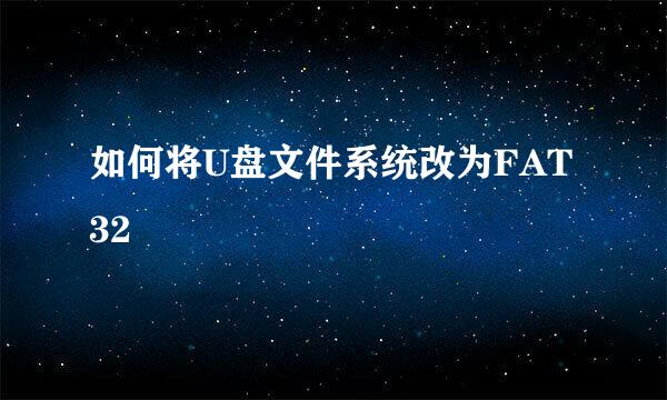 如何将U盘文件系统改为FAT32