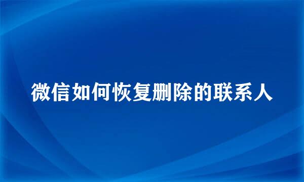 微信如何恢复删除的联系人