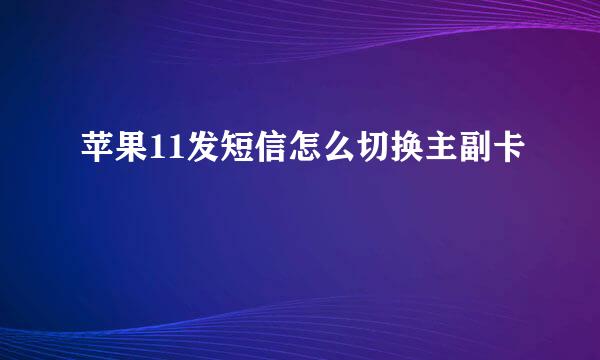 苹果11发短信怎么切换主副卡