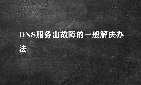 DNS服务出故障的一般解决办法