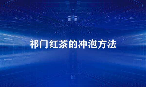 祁门红茶的冲泡方法