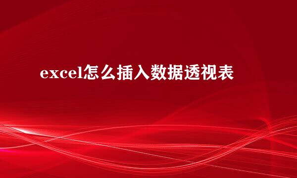 excel怎么插入数据透视表