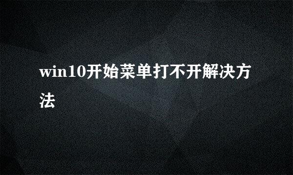 win10开始菜单打不开解决方法
