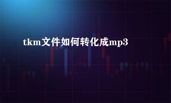 tkm文件如何转化成mp3