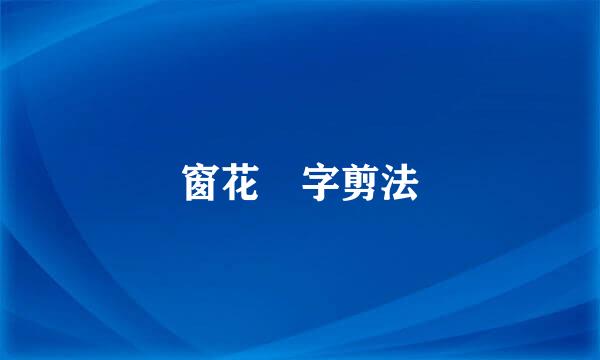 窗花囍字剪法