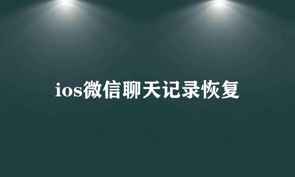 ios微信聊天记录恢复