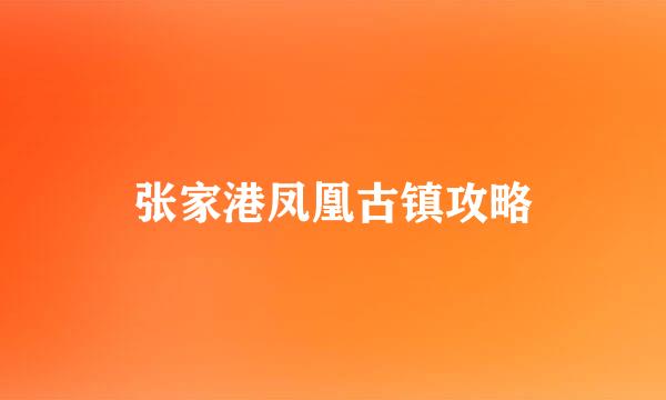 张家港凤凰古镇攻略