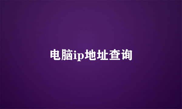 电脑ip地址查询