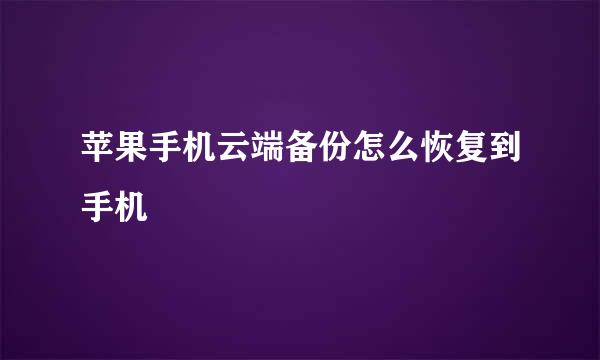 苹果手机云端备份怎么恢复到手机