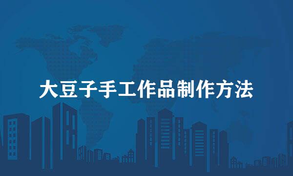大豆子手工作品制作方法