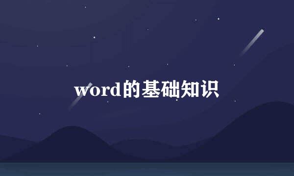 word的基础知识
