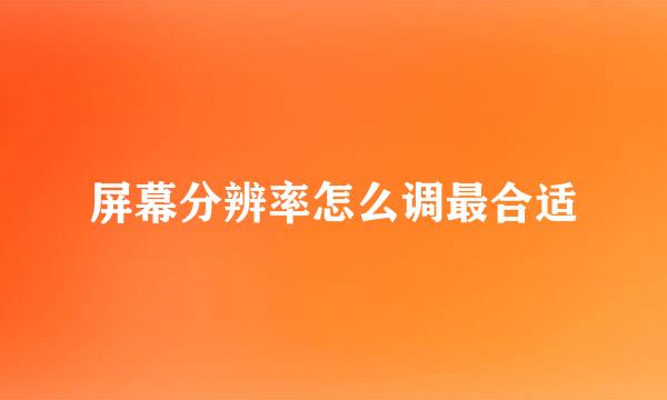 屏幕分辨率怎么调最合适